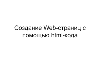 Создание Web-страниц с помощью html-кода