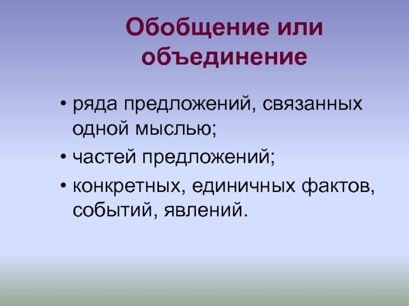 Объединение предложений. Обобщение или объединение сжатие текста. Факты или обобщение. Как обобщение или объединение. Обобщено или обобщенно.