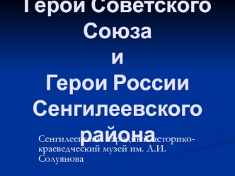 Герои Советского Союза иГерои РоссииСенгилеевского района