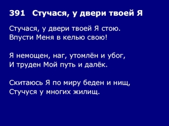 391	Стучася, у двери твоей Я