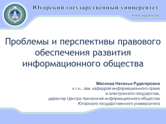 Проблемы и перспективы правового обеспечения развития информационного общества