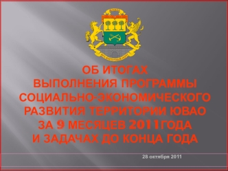 Об итогах выполнения Программы социально-экономического развития территории ЮВАО за 9 МЕСЯЦЕВ 2011годаИ ЗАДАЧАХ ДО КОНЦА ГОДА