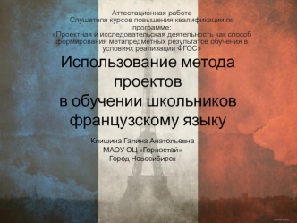 Использование метода проектов в обучении школьников французскому языку