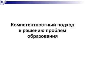 Компетентностный подход к решению проблем образования