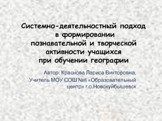 Автор: Краснова Лариса Викторовна,
Учитель МОУ СОШ №8 Образовательный центр г.о.Новокуйбышевск