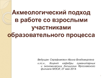 Акмеологический подход в работе со взрослыми участниками образовательного процесса