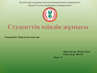 Пирондық аурулар