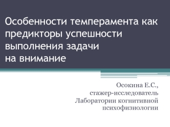 Особенности темперамента как предикторы успешности выполнения задачи на внимание