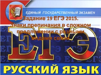 Задание 19 ЕГЭ 2015.Знаки препинания в сложном предложении с разными видами связи