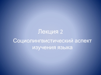 Социолингвистический аспект изучения языка