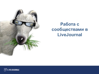 Работа с сообществами в LiveJournal