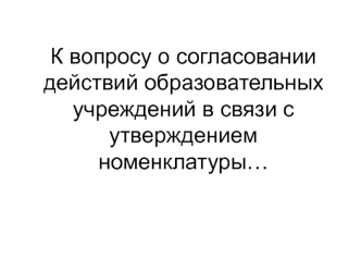 К вопросу о согласовании действий образовательных учреждений в связи с утверждением номенклатуры…