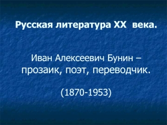 Русская литература XX  века.Иван Алексеевич Бунин – прозаик, поэт, переводчик.(1870-1953)