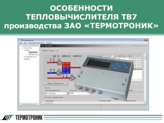 ОСОБЕННОСТИ 
ТЕПЛОВЫЧИСЛИТЕЛЯ ТВ7
производства ЗАО ТЕРМОТРОНИК