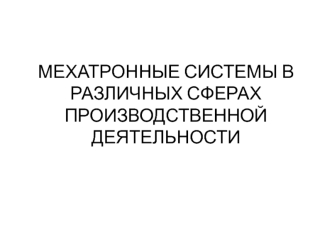 Мехатронные системы в различных сферах производственной деятельности