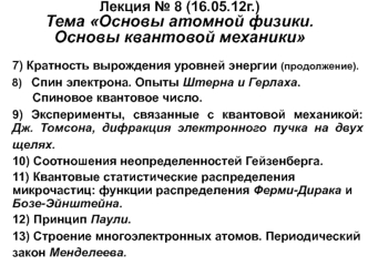 Основы атомной физики. Основы квантовой механики. Строение вещества