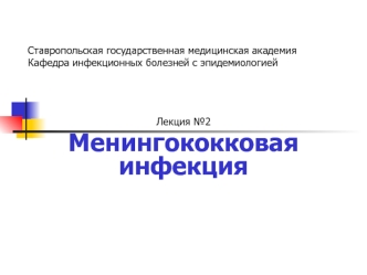 Менингококковая инфекция