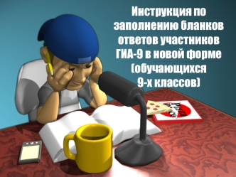 Инструкция по заполнению бланков ответов участников ГИА-9 в новой форме (обучающихся 9-х классов)