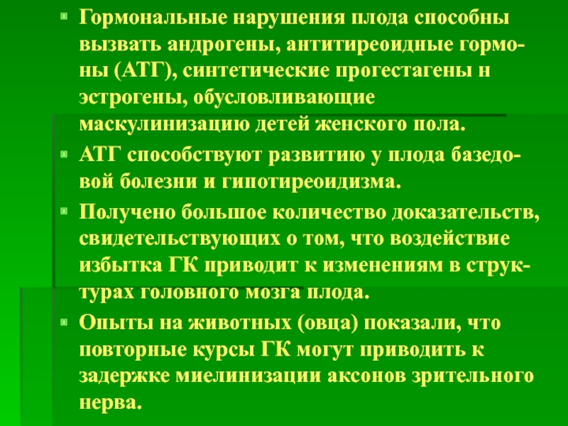 Гормональные заболевания. Гормональные нарушения у детей. Маскулинизация плода женского пола. Факторы, приводящие к развитию эндокринных нарушений.