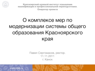 О комплексе мер по модернизации системы общего образования Красноярского края