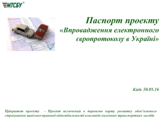 Впровадження електронного європротоколу в Україні