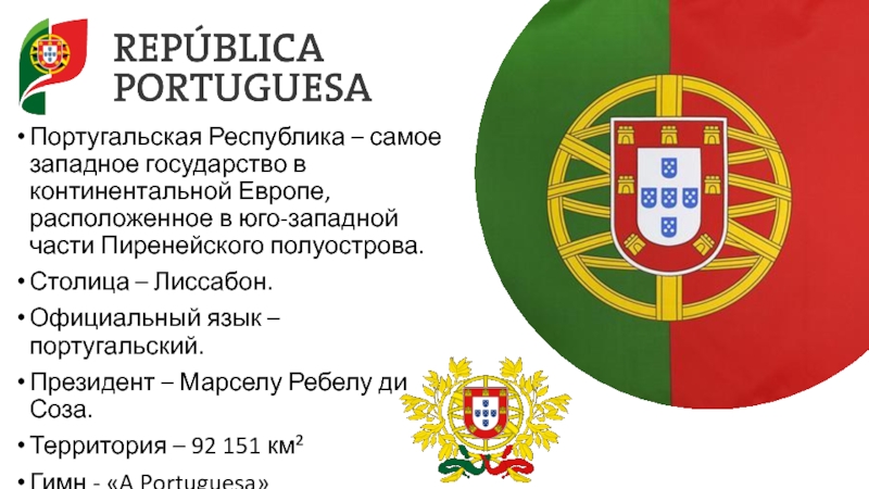 Португальский государственный страны