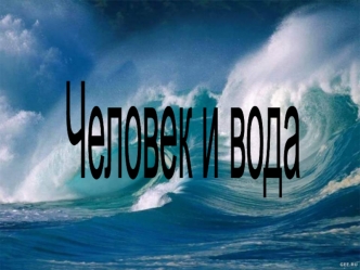 Человек и вода