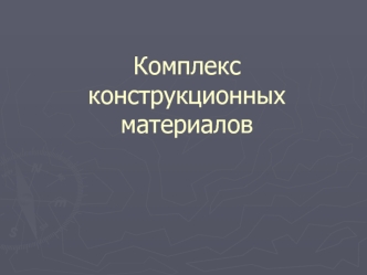 Комплекс конструкционных материалов