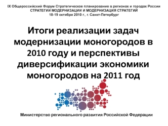 Итоги реализации задач модернизации моногородов в 2010 году и перспективы диверсификации экономики моногородов на 2011 год