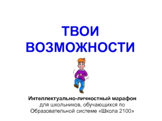 ТВОИ ВОЗМОЖНОСТИ