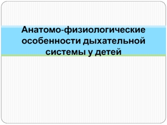 Анатомо-физиологические особенности дыхательной системы у детей