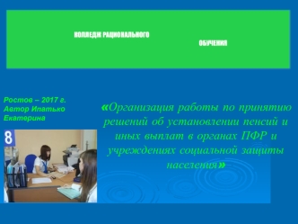 Работа по принятию решений об установлении пенсий и иных выплат в органах ПФР и учреждениях социальной защиты населения