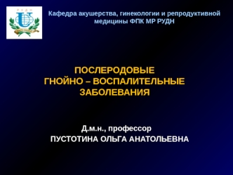 ПОСЛЕРОДОВЫЕ
ГНОЙНО – ВОСПАЛИТЕЛЬНЫЕ
ЗАБОЛЕВАНИЯ