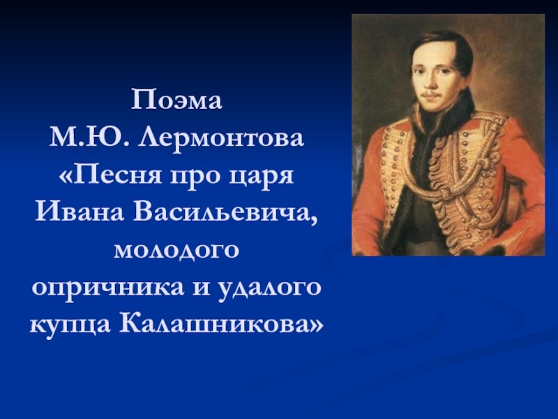 Песнь про царя ивана васильевича молодого опричника и удалого купца калашникова презентация 4 класс