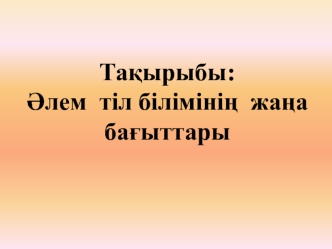 Әлем тіл білімінің жаңа бағыттары