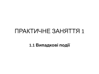 Практичне заняття 1. Випадкові події