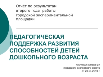 ПЕДАГОГИЧЕСКАЯ ПОДДЕРЖКА РАЗВИТИЯ СПОСОБНОСТЕЙ ДЕТЕЙ ДОШКОЛЬНОГО ВОЗРАСТА