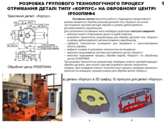 Процес отримання деталi корпус на обробному центрi IР500ПМФ4