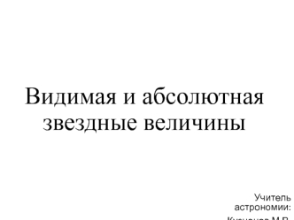 Видимая и абсолютная звездные величины