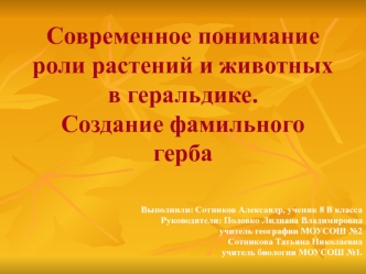 Современное понимание роли растений и животных в геральдике.Создание фамильного герба