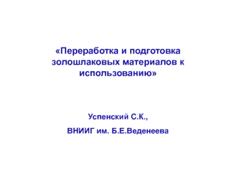 Переработка и подготовка золошлаковых материалов к использованию