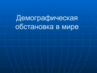 Демографическая обстановка в мире