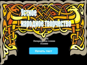 Устное
народное творчество