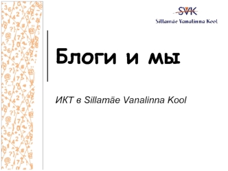 Блоги и мы. ИКТ в Sillamäe Vanalinna Kool