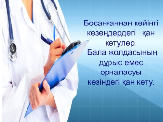 Босанғаннан кейінгі кезеңдердегі қан кетулер. Бала жолдасының дұрыс емес орналасуы кезіндегі қан кету