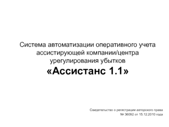 Система автоматизации оперативного учета ассистирующей компании/центра урегулирования убытковАссистанс 1.1