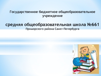 Государственное бюджетное общеобразовательное учреждение средняя общеобразовательная школа №661Приморского района Санкт-Петербурга