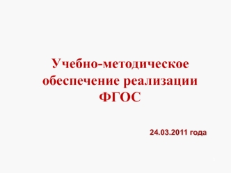 Учебно-методическое обеспечение реализации ФГОС