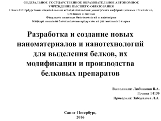 Разработка и создание новых наноматериалов и нанотехнологий для выделения белков и производства белковых препаратов