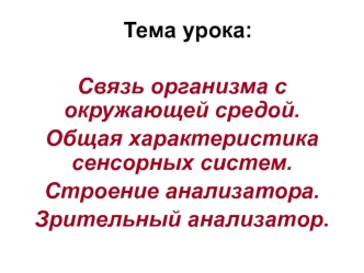 Связь организма с окружающей средой. Общая характеристика сенсорных систем. Строение анализатора. Зрительный анализатор